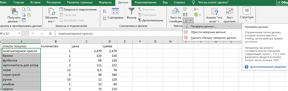Проверка данных в Эксель Выбираем опцию Проверка данных