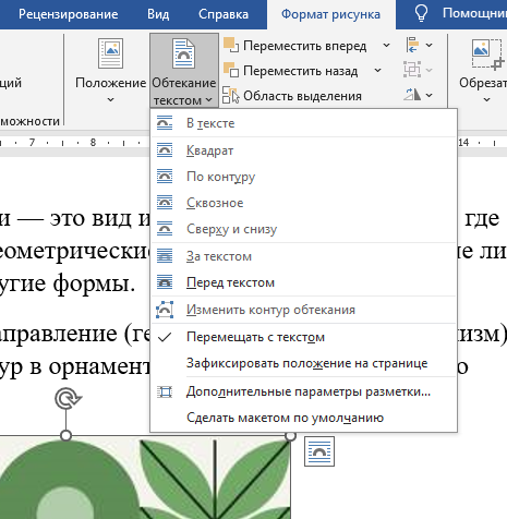 Настройка обтекания текстом 