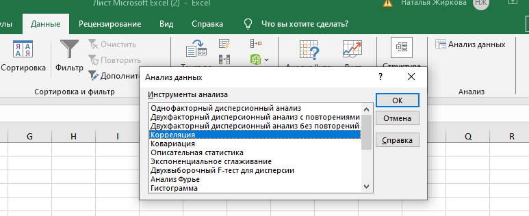 Выбор инструмента Анализа данных (корреляция)