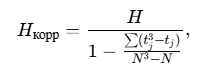 Формула откорректированного значения Н-критерия