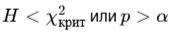 Условие одобрения нулевой гипотезы