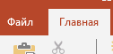 открывает главное окнов презентации Переходим во вкладку Главная