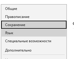 сохранение шрифта в презентации Выбираем раздел Сохранение
