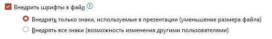 настройки нового шрифта и его сохранения в презентации Выбираем настройки внедрения