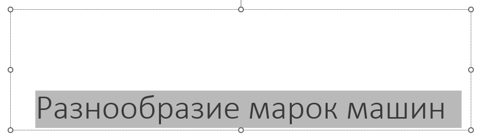 выделение текста на слайде Выделяем текст для регулирования шрифта