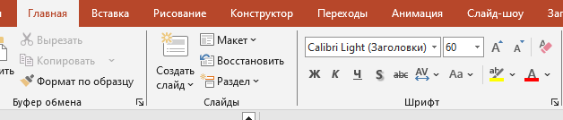 изменение шрифта текста на слайде Выбираем шрифт во вкладке Главная