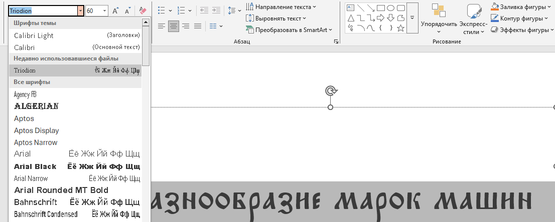 утверждение шрифта на слайде Визуализация шрифта на слайде