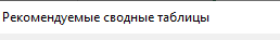 Выбираем опцию Рекомендуемые сводные таблицы