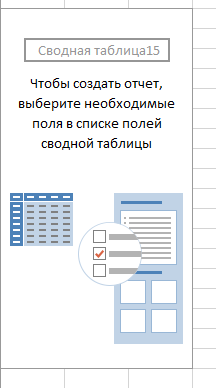 Подсказки по работе со сводными таблицами