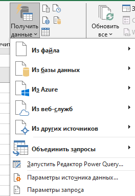 Опция "Получить данные"