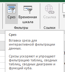 Вкладка-фильтры-срез