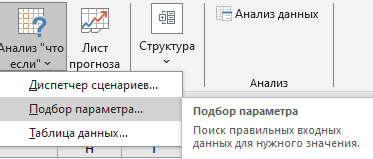 Выделяем пункт Подбор параметров