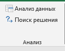 Инструменты Анализа данных в эксель