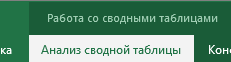 Опция Анализ сводной таблицы