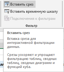 Фильтр - Вставить срезы
