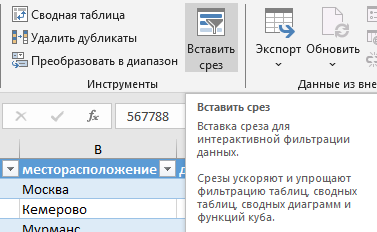 Вставить срез
