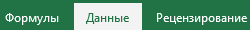 Вкладка Данные
