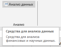 Выбираем опцию Анализ данных