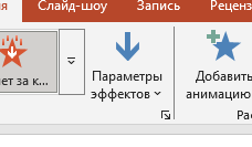 Параметры эффекта