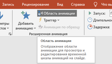 Настройка области анимации