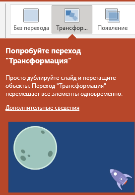 Переход «Трансформация»