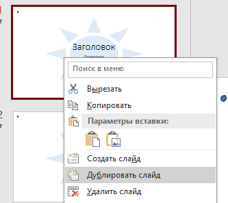 Дублируем слайд