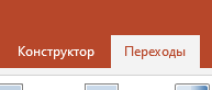 Вкладка Переходы