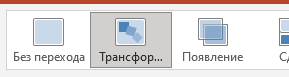 Опция Трансформация