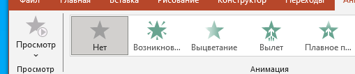 Виды анимационных эффектов