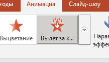 Выход объекта из слайда с помощью анимации