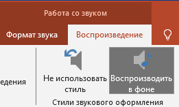 Автонастройка звука на слайде