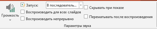 Уточнение параметров воспроизведения мелодии