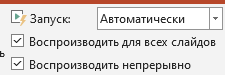 Настройка непрерывного воспроизведения
