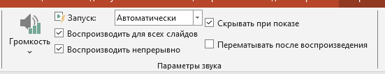 Скрыть значок аудио на слайде
