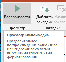 Воспроизведение аудио на слайде