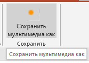 Сохранение аудиодорожки в презентации