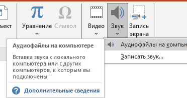 Выбираем источник звука (местоположение)