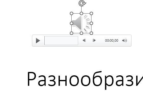 Значок аудиозаписи на слайде