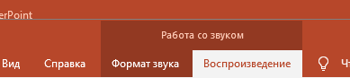 Работа со звуком - Воспроизведение