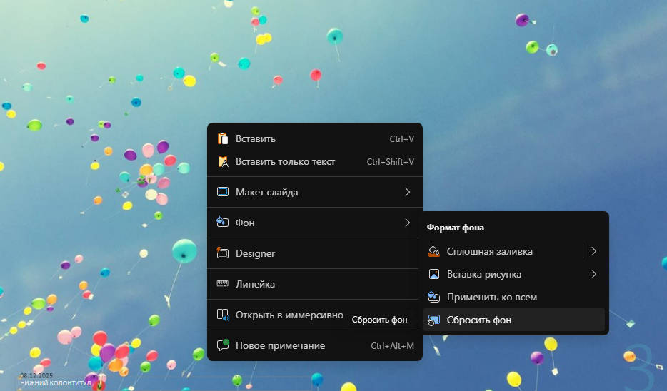 Пользуемся опцией Фон - Сбросить фон