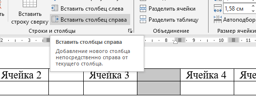 Вставка столбца справа от ячейки 3