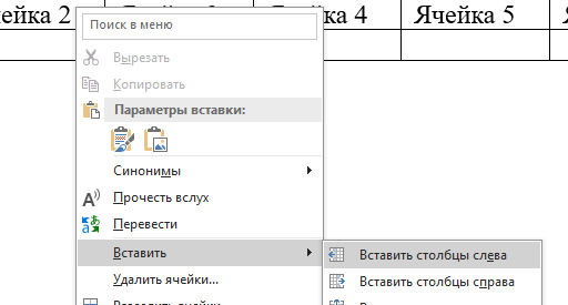 Выбираем опцию Вставить столбцы слева/справа