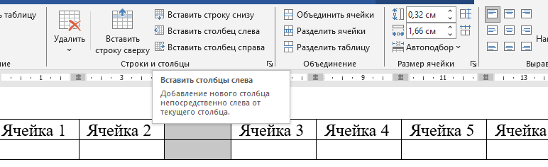Вставка столбца слева от ячейки 3