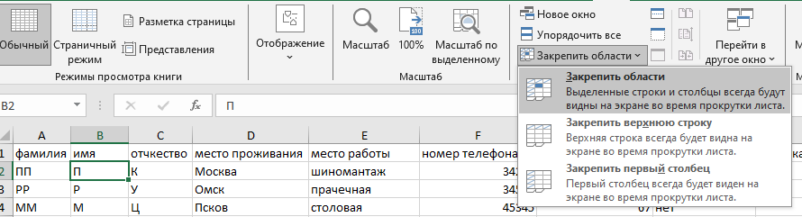 Опция Закрепить области