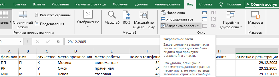 Опция Закрепить области