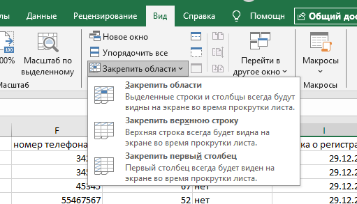 Закрепить верхнюю строку