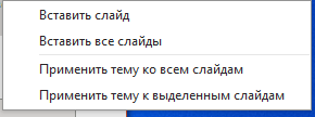 вставить слайд Выбираем соответствующую команду
