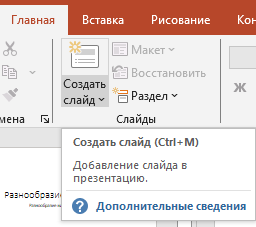 опция по созданию слайда Создать слайд