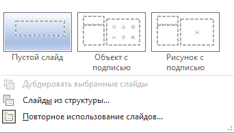 выбираем опцию Повторное использование слайда Повторное использование слайда
