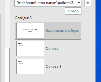 выбираем элемент для вставки в презентацию Выбираем нужный слайд для вставки